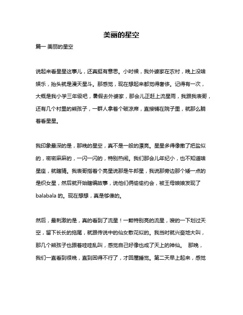 作文《美丽的星空》