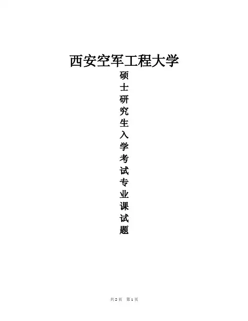 西安空军工程大学837工程热力学2016年考研真题考研专业课真题