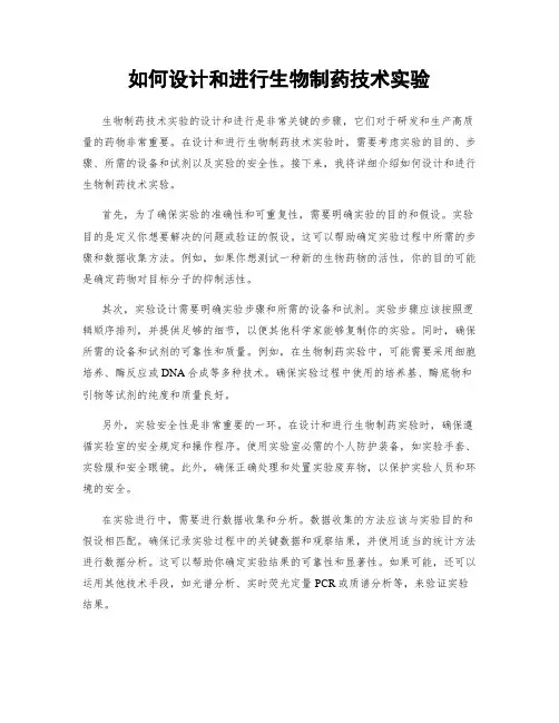 如何设计和进行生物制药技术实验