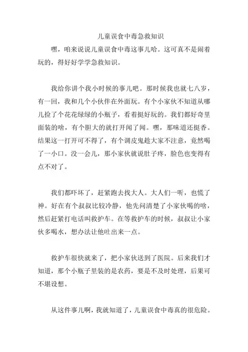 儿童误食中毒急救知识