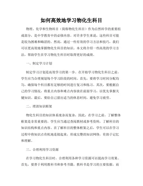 如何高效地学习物化生科目