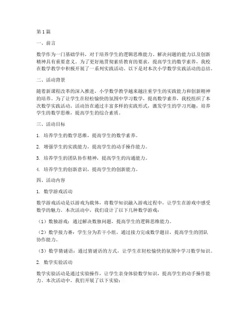 小学数学的实践活动总结(3篇)