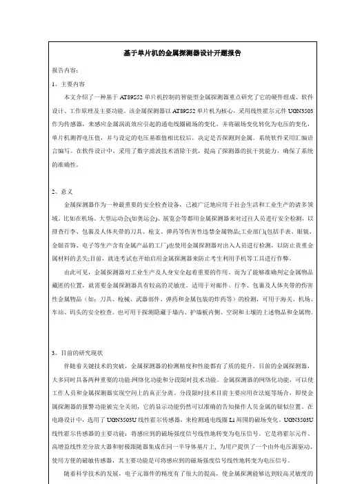 《基于单片机的金属探测器设计开题报告2600字》