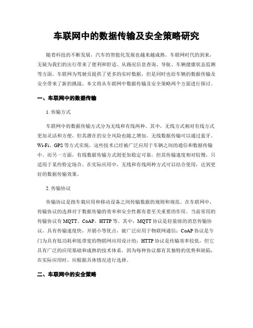 车联网中的数据传输及安全策略研究