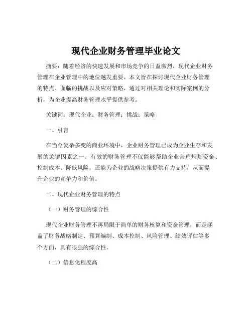现代企业财务管理毕业论文
