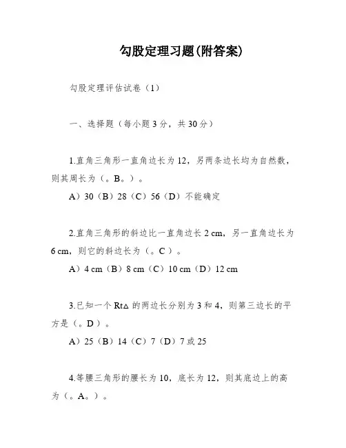 勾股定理习题(附答案)