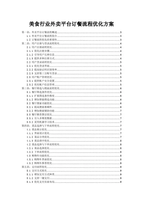 美食行业外卖平台订餐流程优化方案