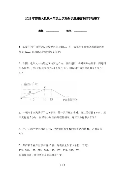 2022年部编人教版六年级上学期数学应用题考前专项练习
