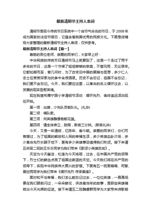 最新清明节主持人串词