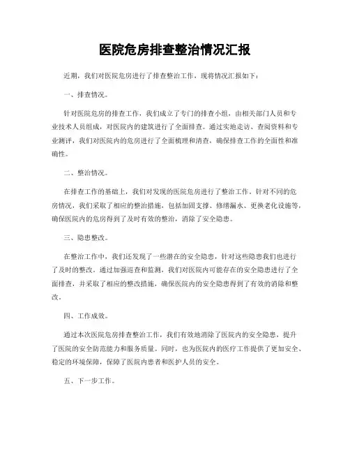 医院危房排查整治情况汇报