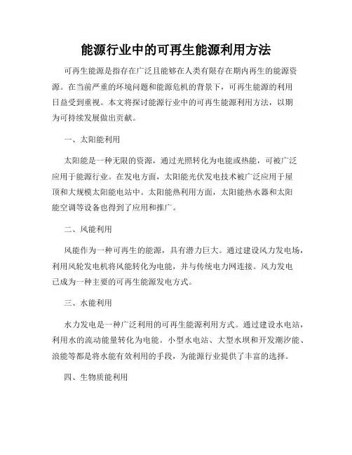 能源行业中的可再生能源利用方法