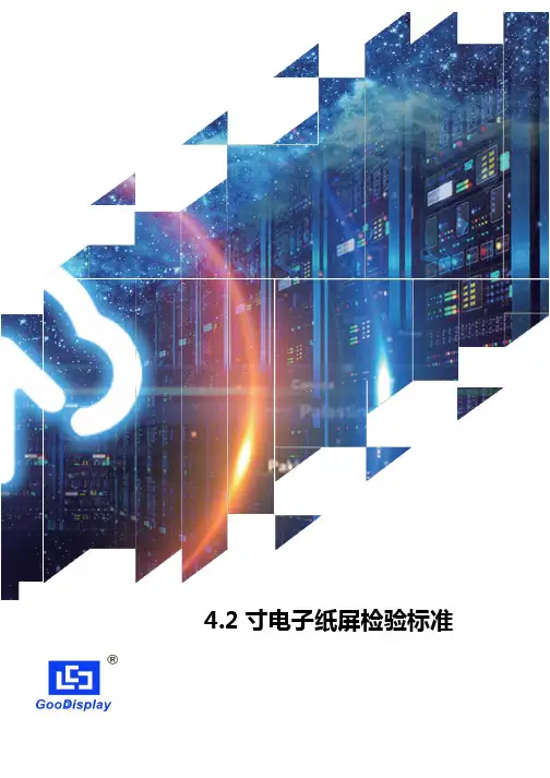 4.2寸电子纸屏检验标准说明书