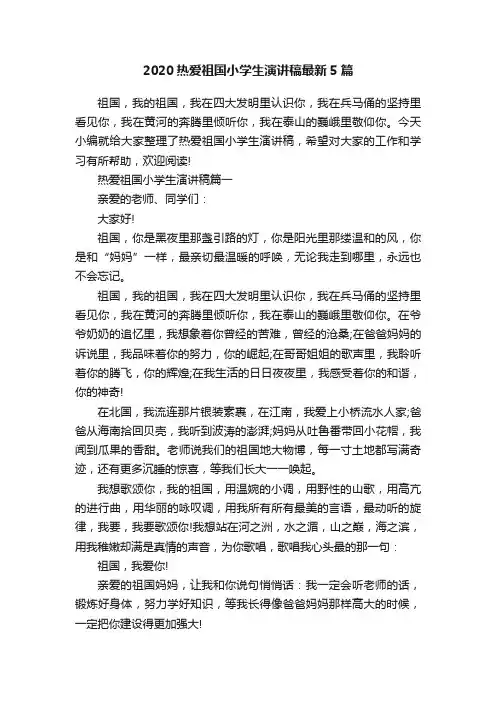 2020热爱祖国小学生演讲稿最新5篇
