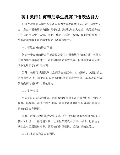 初中教师如何帮助学生提高口语表达能力