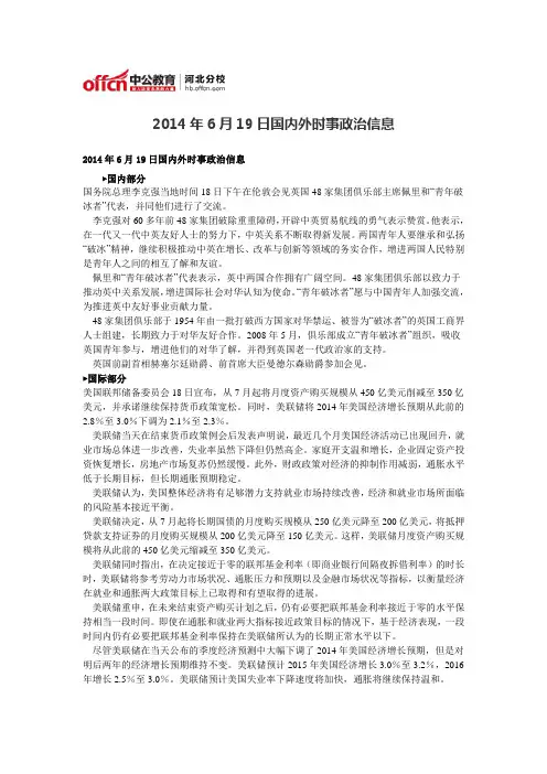 2014年6月19日国内外时事政治信息
