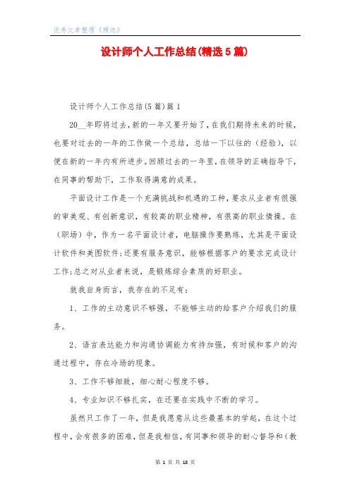设计师个人工作总结(精选5篇)