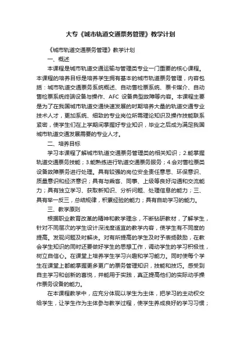 大专《城市轨道交通票务管理》教学计划