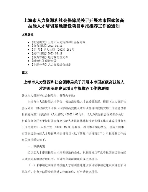 上海市人力资源和社会保障局关于开展本市国家级高技能人才培训基地建设项目申报推荐工作的通知
