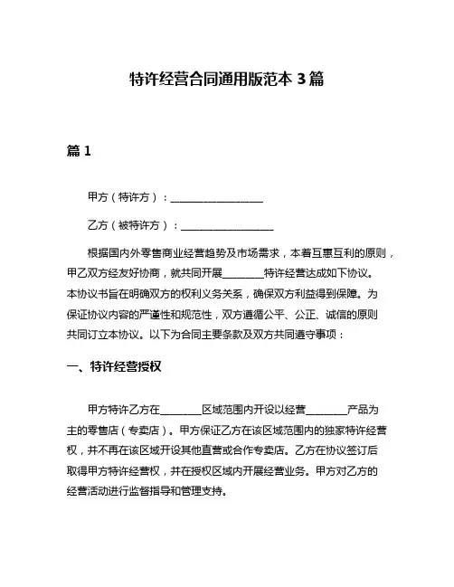 特许经营合同通用版范本3篇