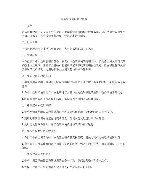 中央空调使用管理制度