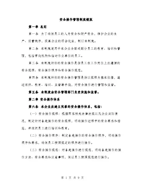 安全操作管理制度模版（三篇）