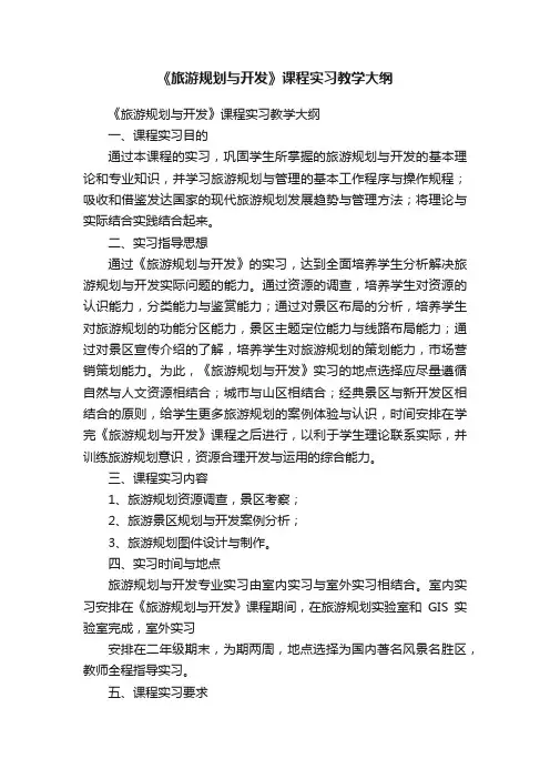 《旅游规划与开发》课程实习教学大纲