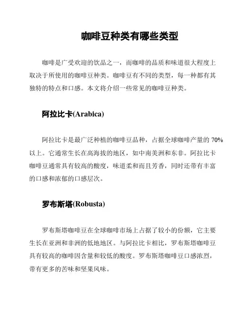 咖啡豆种类有哪些类型