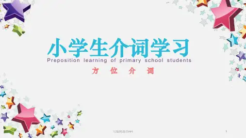 小学英语方位介词课ppt课件