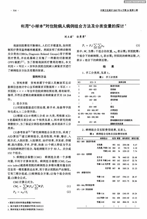 利用“小样本”对住院病人病例组合方法及分类变量的探讨
