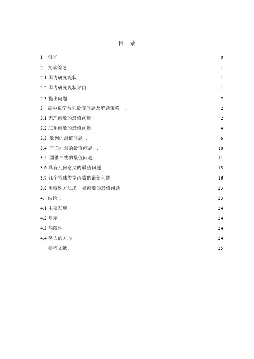 毕业论文——高中数学常见最值问题及解题策略