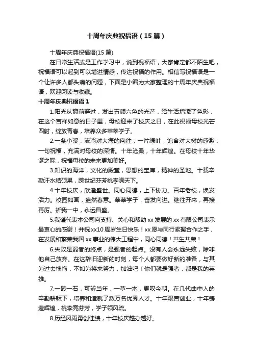 十周年庆典祝福语（15篇）