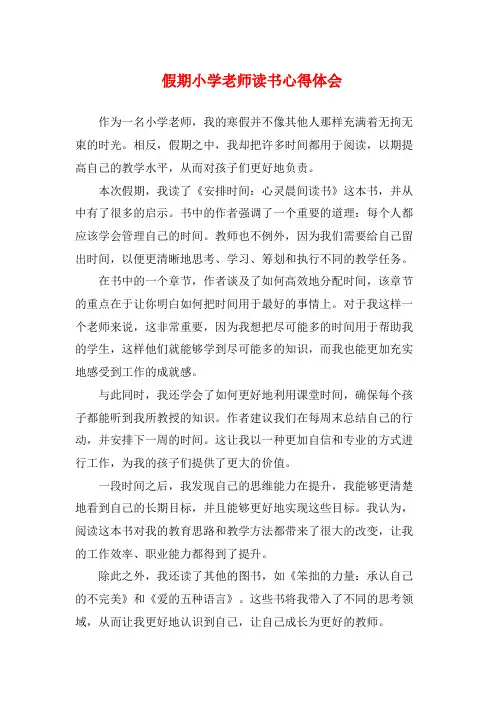 假期小学老师读书心得体会 (2)