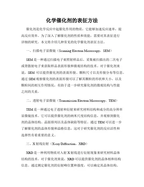化学催化剂的表征方法