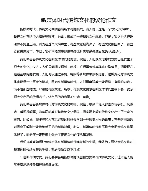 新媒体时代传统文化的议论作文