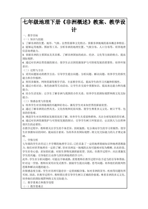 七年级地理下册《非洲概述》教案、教学设计