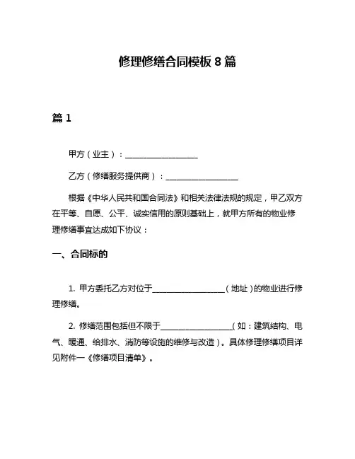 修理修缮合同模板8篇