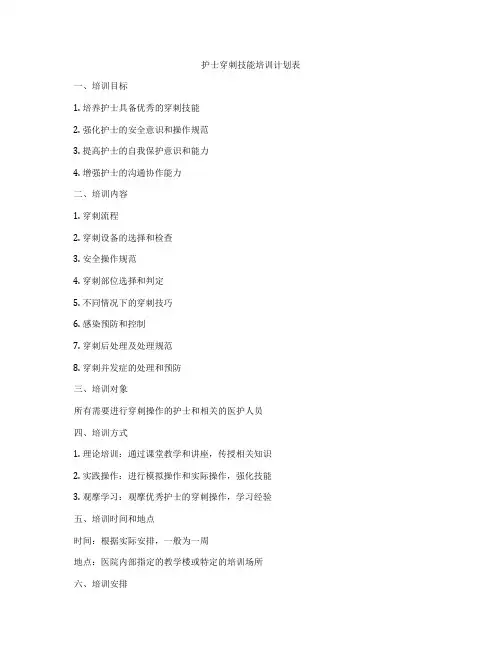 护士穿刺技能培训计划表