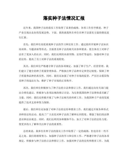 落实种子法情况汇报