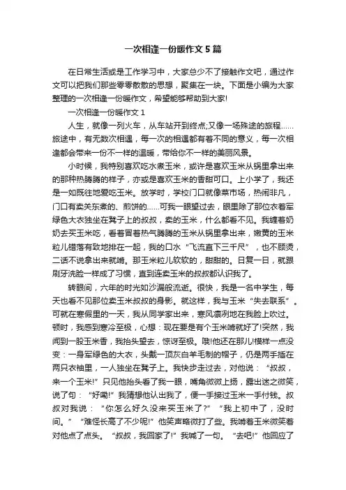 一次相逢一份暖作文5篇