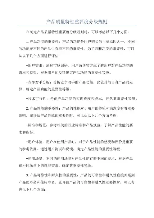 产品质量特性重要度分级规则