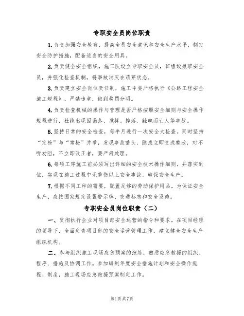 专职安全员岗位职责(五篇)