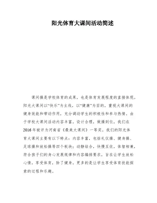 阳光体育大课间活动简述