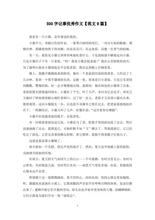 500字记事优秀作文(9篇)