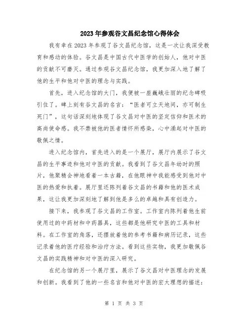 2023年参观谷文昌纪念馆心得体会