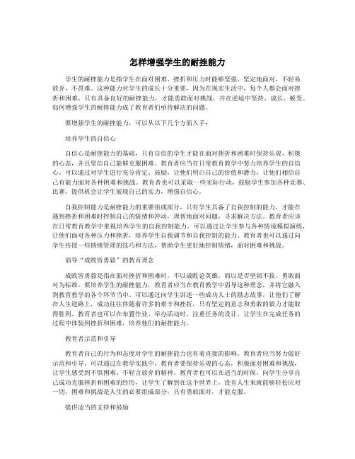 怎样增强学生的耐挫能力