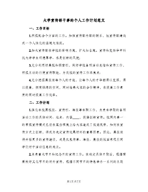 大学宣传部干事的个人工作计划范文(三篇)