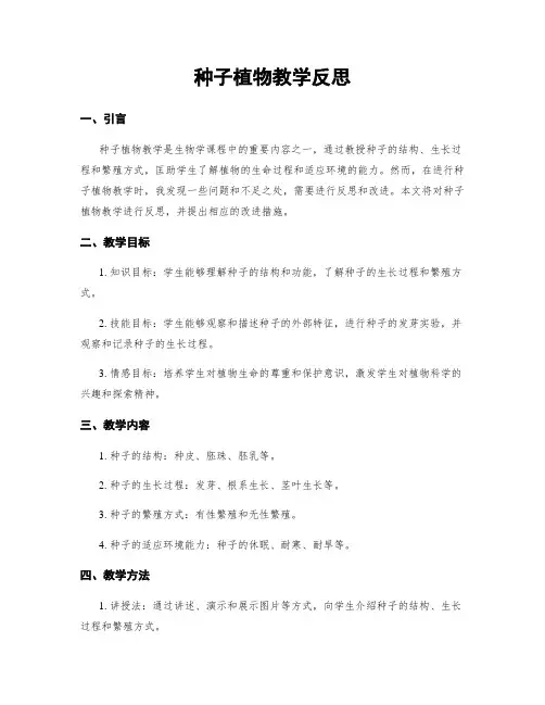 种子植物教学反思