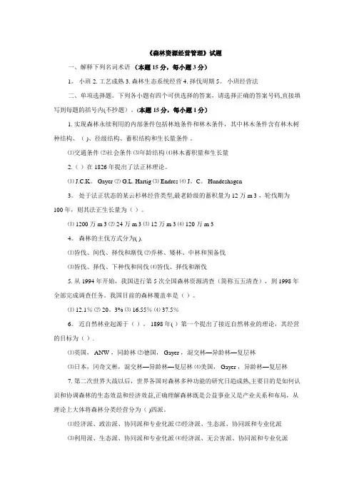 《森林资源经营管理》试题