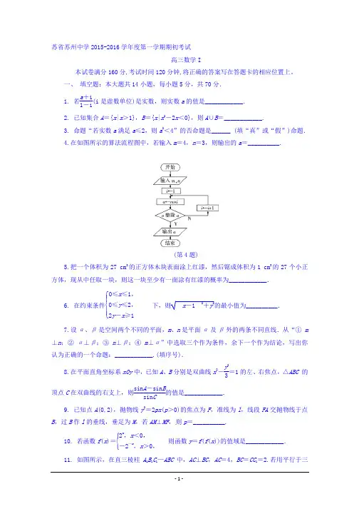 江苏省苏州中学2016届高三上学期初考试数学试题 Word版含答案