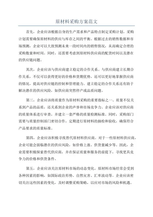 原材料采购方案范文